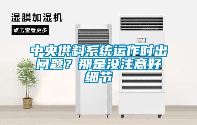 中央供料系統(tǒng)運作時出問題？那是沒注意好細(xì)節(jié)