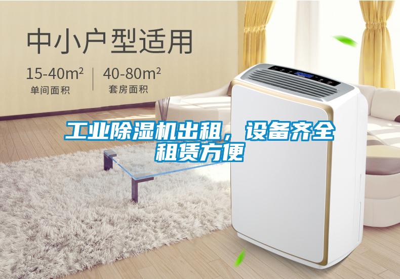工業(yè)除濕機(jī)出租，設(shè)備齊全租賃方便