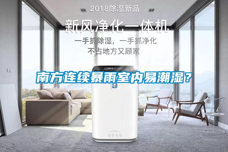 南方連續(xù)暴雨室內(nèi)易潮濕？