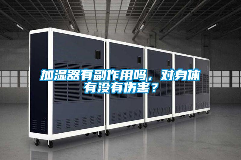 加濕器有副作用嗎，對身體有沒有傷害？