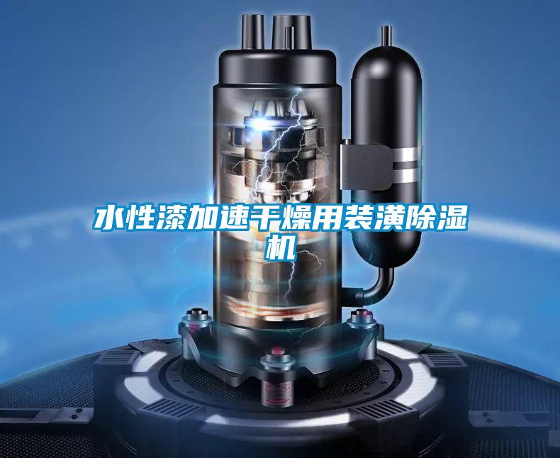 水性漆加速干燥用裝潢除濕機(jī)