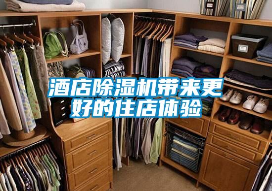 酒店除濕機(jī)帶來更好的住店體驗(yàn)