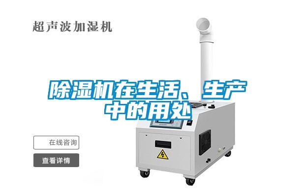 除濕機在生活、生產中的用處