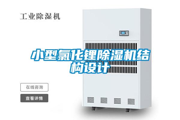 小型氯化鋰除濕機結(jié)構(gòu)設(shè)計