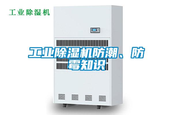 工業(yè)除濕機(jī)防潮、防霉知識(shí)