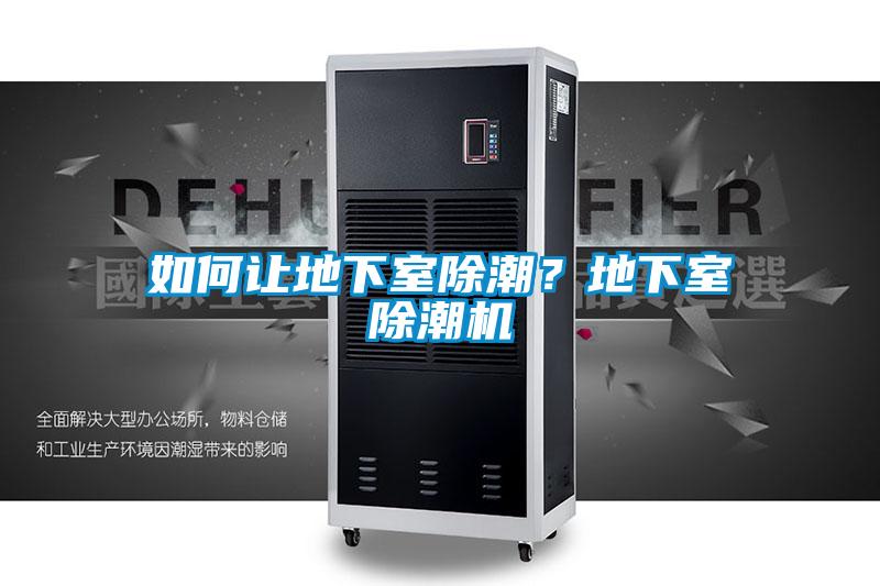 如何讓地下室除潮？地下室除潮機(jī)