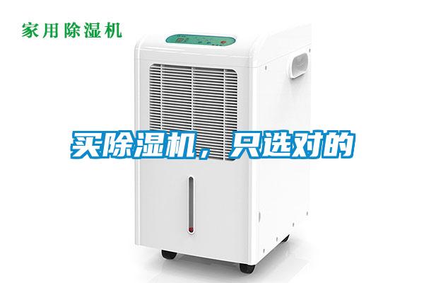 買除濕機(jī)，只選對(duì)的