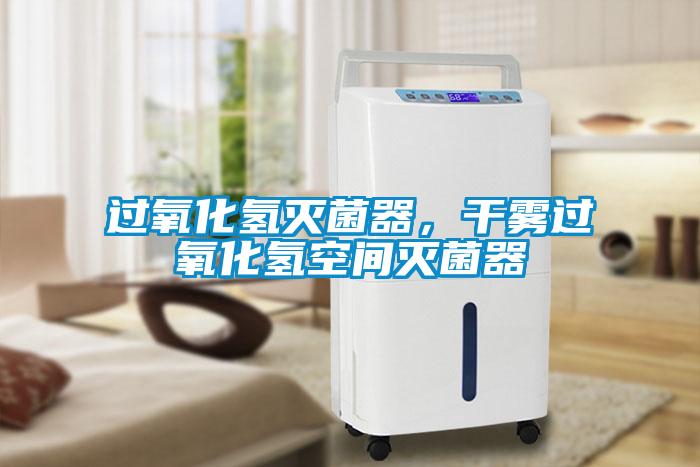 過氧化氫滅菌器，干霧過氧化氫空間滅菌器