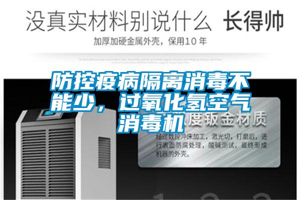 防控疫病隔離消毒不能少，過氧化氫空氣消毒機