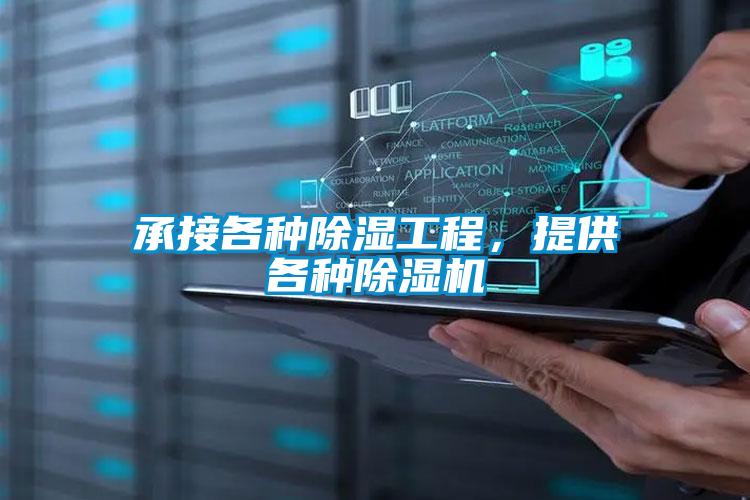 承接各種除濕工程，提供各種除濕機(jī)