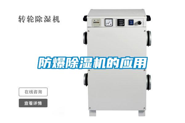 防爆除濕機的應(yīng)用