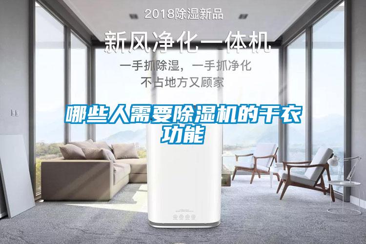 哪些人需要除濕機(jī)的干衣功能