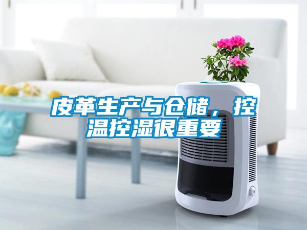 皮革生產(chǎn)與倉儲(chǔ)，控溫控濕很重要