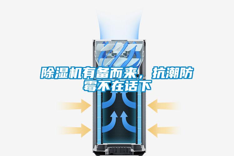 除濕機(jī)有備而來(lái)，抗潮防霉不在話(huà)下