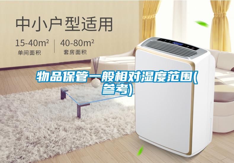 物品保管一般相對(duì)濕度范圍(參考)