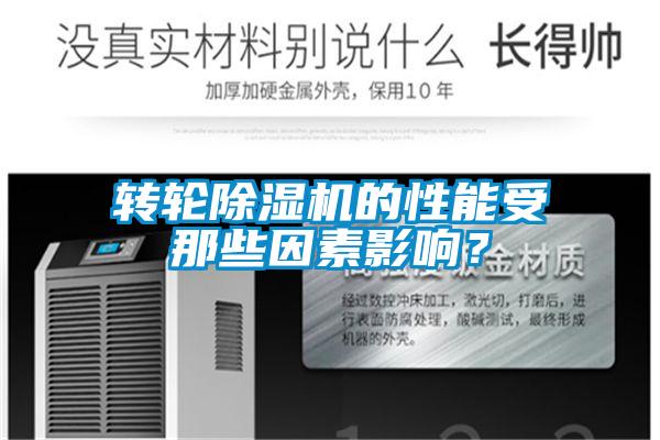 轉(zhuǎn)輪除濕機的性能受那些因素影響？