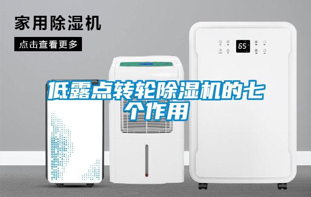 低露點轉(zhuǎn)輪除濕機的七個作用