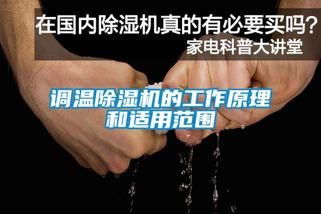 調(diào)溫除濕機(jī)的工作原理和適用范圍