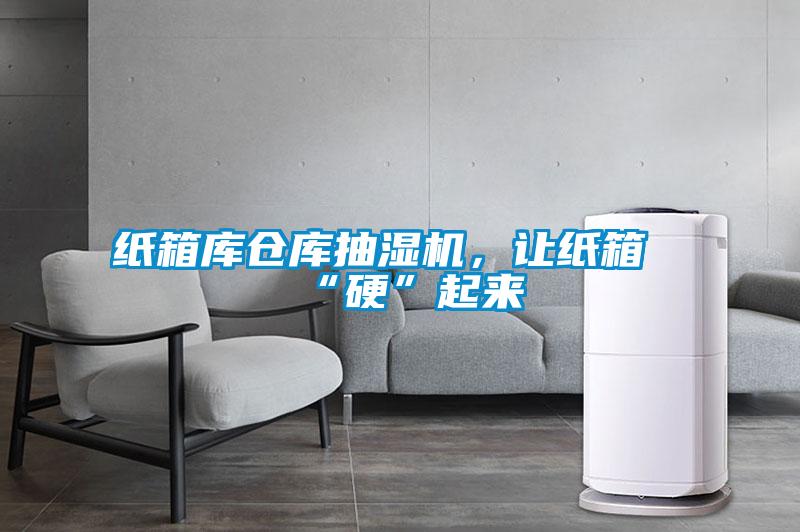 紙箱庫倉庫抽濕機，讓紙箱“硬”起來