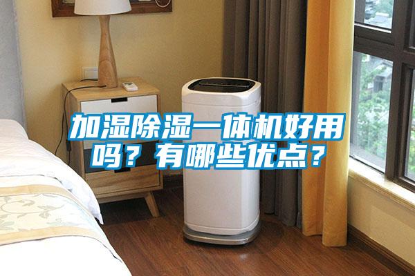 加濕除濕一體機(jī)好用嗎？有哪些優(yōu)點(diǎn)？