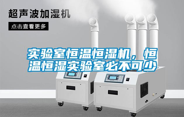 實驗室恒溫恒濕機，恒溫恒濕實驗室必不可少