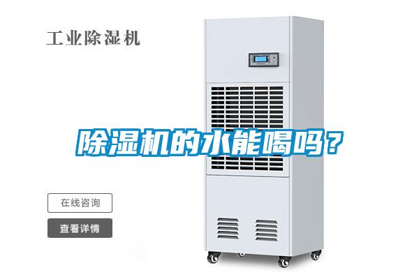 除濕機的水能喝嗎？