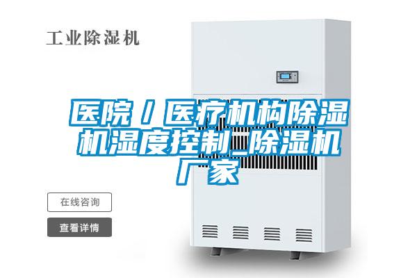 醫(yī)院／醫(yī)療機構除濕機濕度控制_除濕機廠家