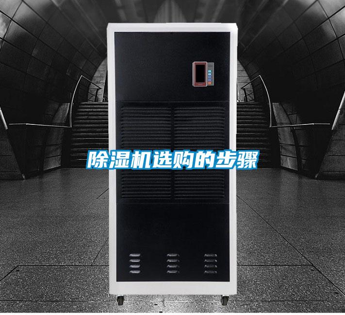 除濕機(jī)選購的步驟