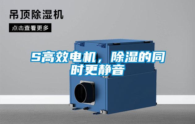 S高效電機，除濕的同時更靜音
