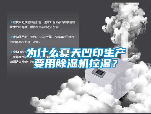 為什么夏天凹印生產(chǎn)要用除濕機(jī)控濕？