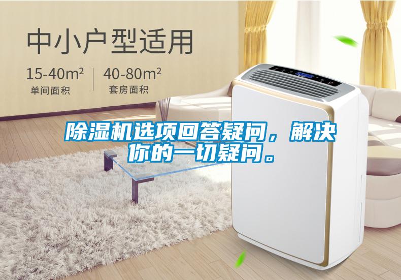 除濕機(jī)選項(xiàng)回答疑問(wèn)，解決你的一切疑問(wèn)。