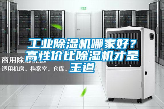 工業(yè)除濕機(jī)哪家好？高性價比除濕機(jī)才是王道