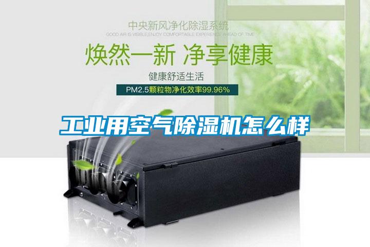 工業(yè)用空氣除濕機怎么樣