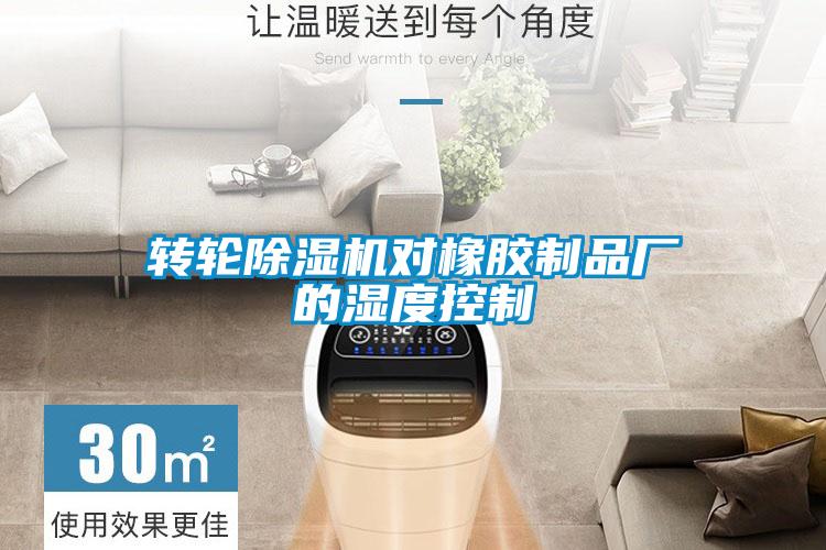 轉(zhuǎn)輪除濕機對橡膠制品廠的濕度控制