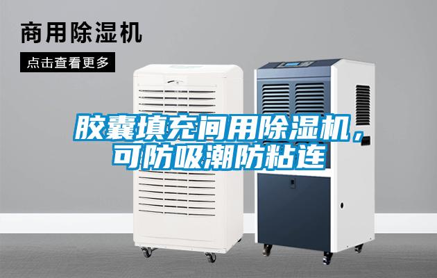 膠囊填充間用除濕機，可防吸潮防粘連