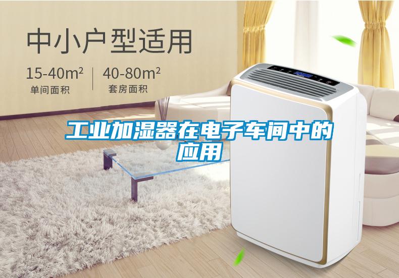 工業(yè)加濕器在電子車(chē)間中的應(yīng)用