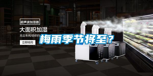 梅雨季節(jié)將至？