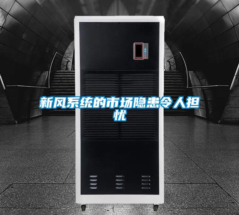 新風(fēng)系統(tǒng)的市場(chǎng)隱患令人擔(dān)憂