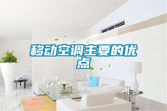 移動(dòng)空調(diào)主要的優(yōu)點(diǎn)