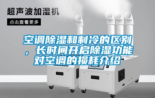 空調(diào)除濕和制冷的區(qū)別，長時(shí)間開啟除濕功能對空調(diào)的損耗介紹