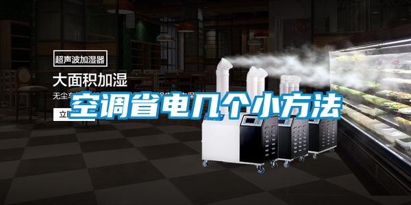 空調(diào)省電幾個小方法