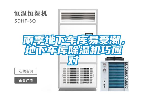 雨季地下車庫(kù)易受潮，地下車庫(kù)除濕機(jī)巧應(yīng)對(duì)