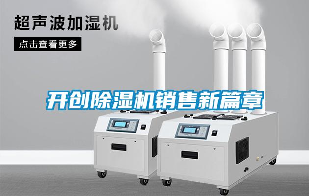 開(kāi)創(chuàng)除濕機(jī)銷售新篇章