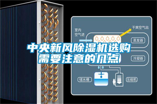 中央新風(fēng)除濕機(jī)選購(gòu)需要注意的幾點(diǎn)