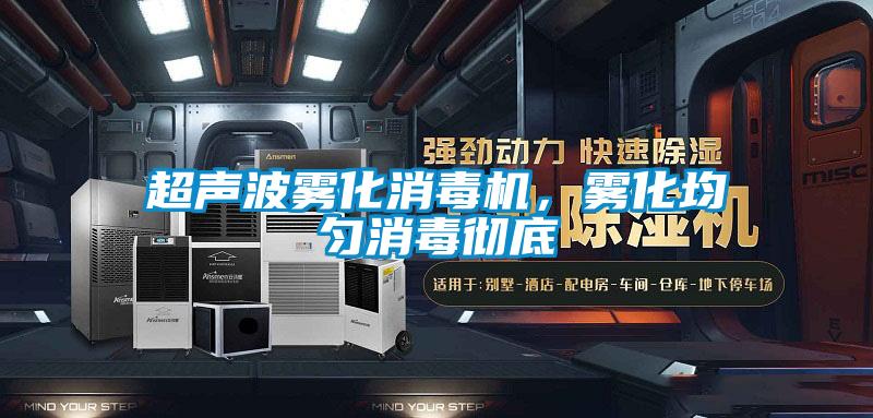 超聲波霧化消毒機(jī)，霧化均勻消毒徹底