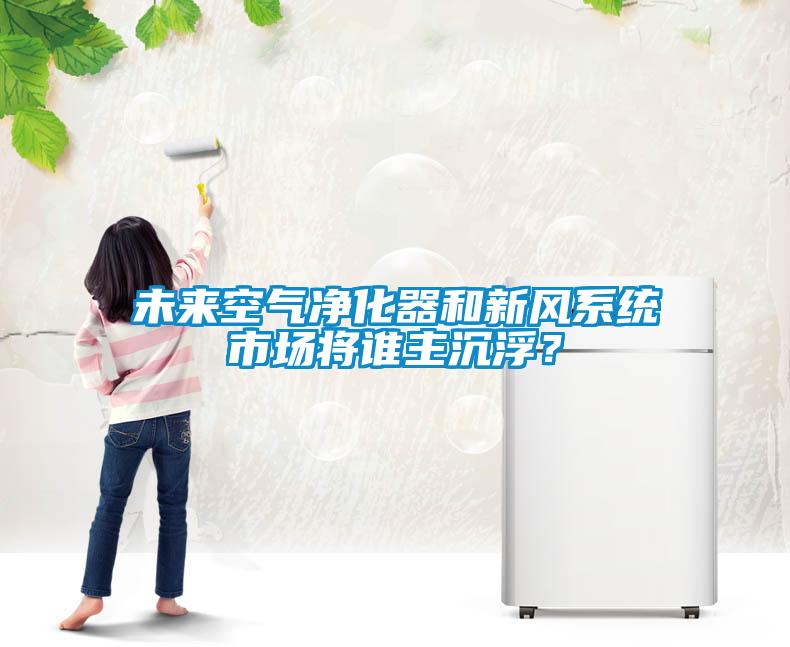 未來空氣凈化器和新風(fēng)系統(tǒng)市場將誰主沉浮？