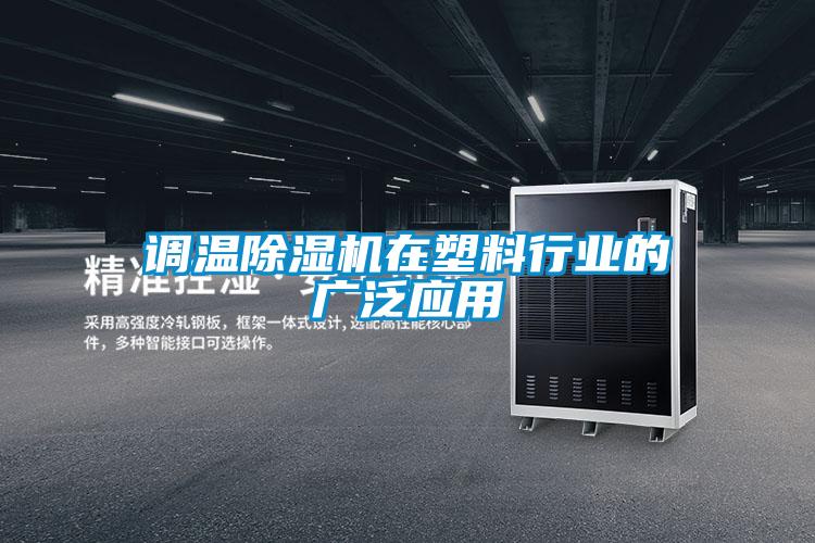 調(diào)溫除濕機在塑料行業(yè)的廣泛應(yīng)用