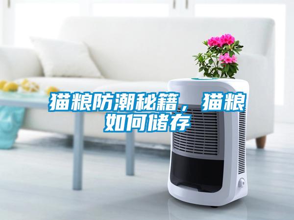 貓糧防潮秘籍，貓糧如何儲(chǔ)存
