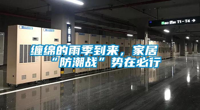 纏綿的雨季到來，家居“防潮戰(zhàn)”勢在必行