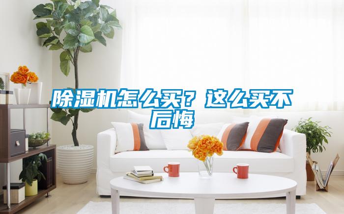 除濕機怎么買？這么買不后悔